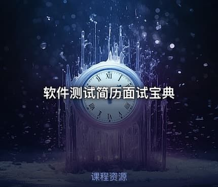 软件测试简历面试宝典