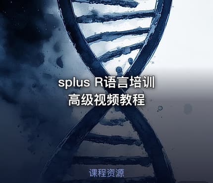 splus R语言培训高级视频教程