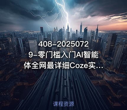 408-20250729-零门槛入门AI智能体全网最详细Coze实战SOP教程保姆级讲解更多资源