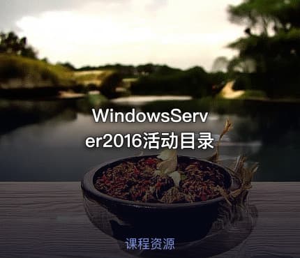 WindowsServer2016活动目录