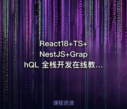 React18+TS+NestJS+GraphQL 全栈开发在线教育平台