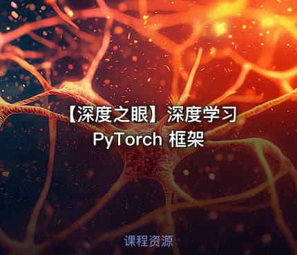 🧠 【深度之眼】深度学习 PyTorch 框架