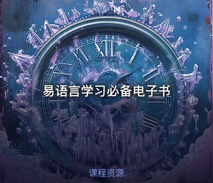 易语言学习必备电子书