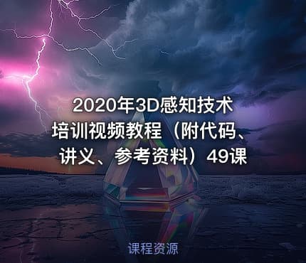 2020年3D感知技术培训视频教程（附代码、讲义、参考资料）49课