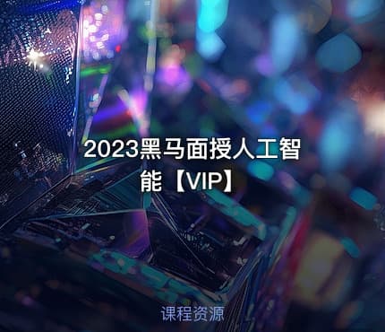 2023黑马面授人工智能【VIP】