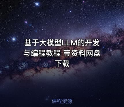 基于大模型LLM的开发与编程教程 带资料网盘下载