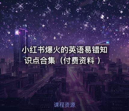 小红书爆火的英语易错知识点合集（付费资料 ）