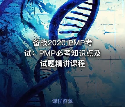 备战2020 PMP考试：PMP®必考知识点及试题精讲课程