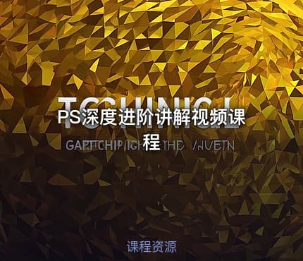 PS深度进阶讲解视频课程