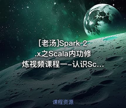 [老汤]Spark 2.x之Scala内功修炼视频课程一-认识Scala