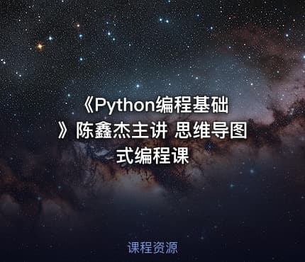 《Python编程基础》陈鑫杰主讲  思维导图式编程课