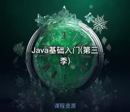 Java基础入门(第三季)