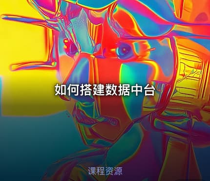 如何搭建数据中台