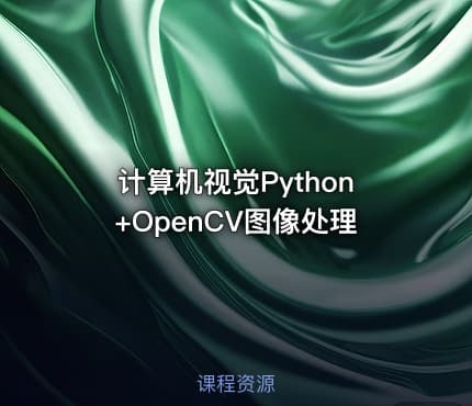 计算机视觉Python+OpenCV图像处理