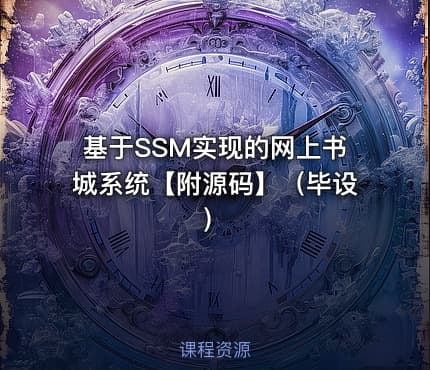 基于SSM实现的网上书城系统【附源码】(毕设)
