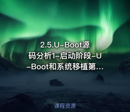 2.5.U-Boot源码分析1-启动阶段-U-Boot和系统移植第5部分