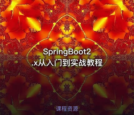 SpringBoot2.x从入门到实战教程