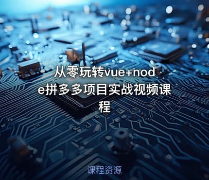 从零玩转vue+node拼多多项目实战视频课程
