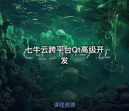 七牛云跨平台Qt高级开发