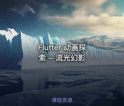 Flutter 动画探索 - 流光幻影