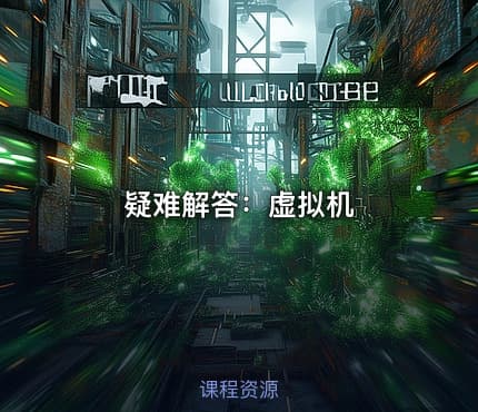 疑难解答：虚拟机