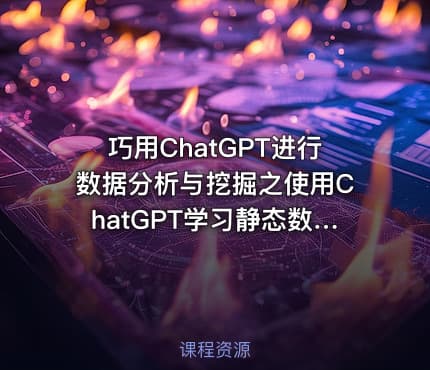 巧用ChatGPT进行数据分析与挖掘之使用ChatGPT学习静态数据可视化