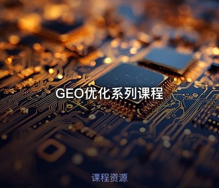 GEO优化系列课程