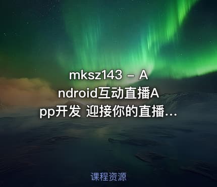 mksz143 - Android互动直播App开发 迎接你的直播时代