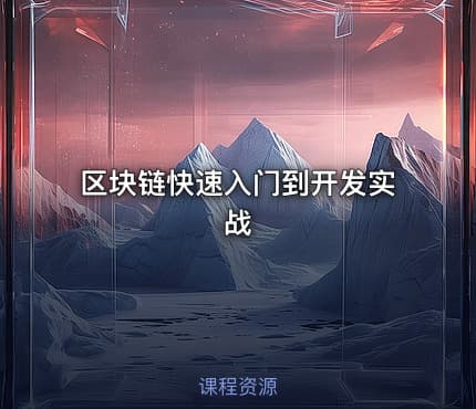 区块链快速入门到开发实战