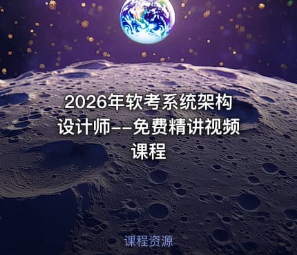 2026年软考系统架构设计师--免费精讲视频课程