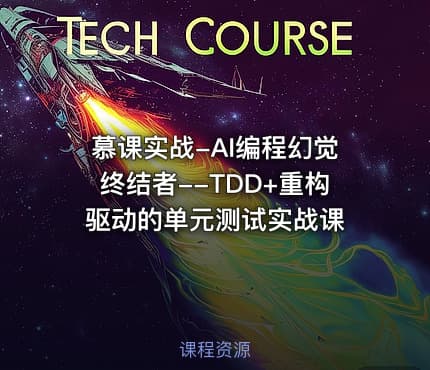 慕课实战-AI编程幻觉终结者--TDD+重构驱动的单元测试实战课