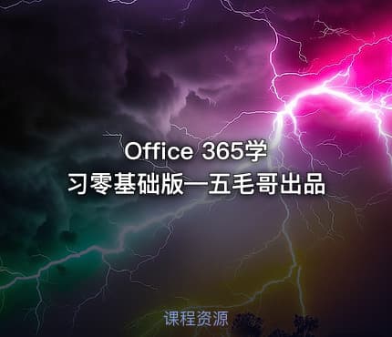 Office 365学习零基础版—五毛哥出品