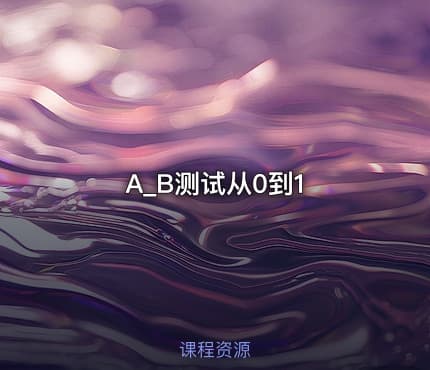 A_B测试从0到1