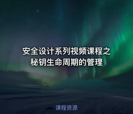 安全设计系列视频课程之秘钥生命周期的管理