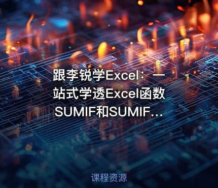 跟李锐学Excel：一站式学透Excel函数SUMIF和SUMIFS