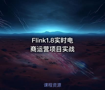 Flink1.8实时电商运营项目实战