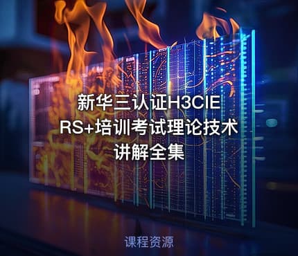新华三认证H3CIE RS+培训考试理论技术讲解全集