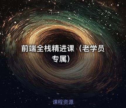 前端全栈精进课（老学员专属）