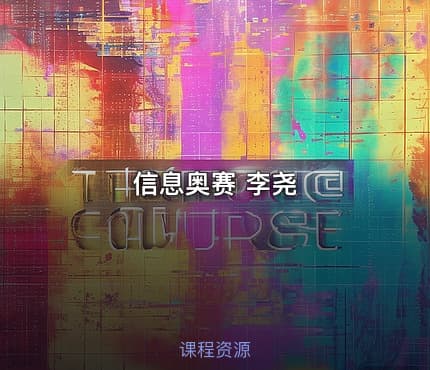 信息奥赛 李尧