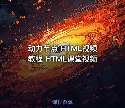 动力节点 HTML视频教程 HTML课堂视频