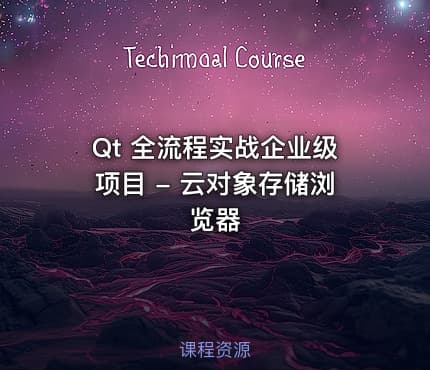 Qt 全流程实战企业级项目 - 云对象存储浏览器