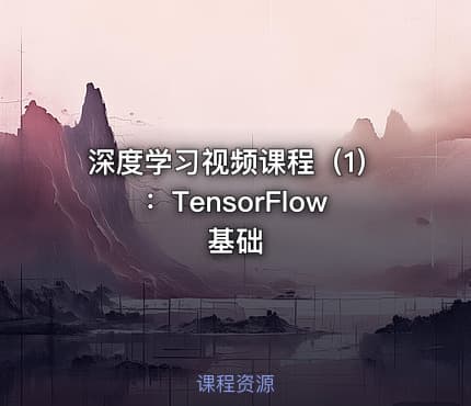 深度学习视频课程（1）：TensorFlow基础