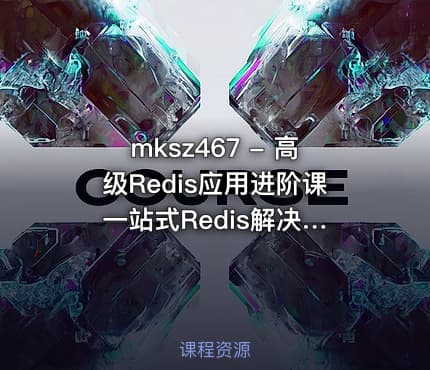 mksz467 - 高级Redis应用进阶课 一站式Redis解决方案[完结]