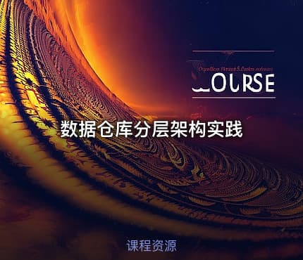 数据仓库分层架构实践