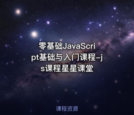 零基础JavaScript基础与入门课程-js课程星星课堂