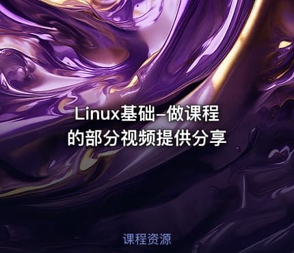 Linux基础-做课程的部分视频提供分享