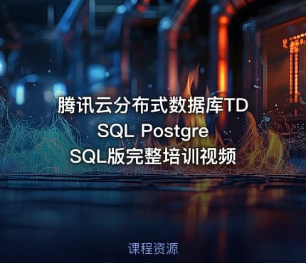 腾讯云分布式数据库TDSQL PostgreSQL版完整培训视频