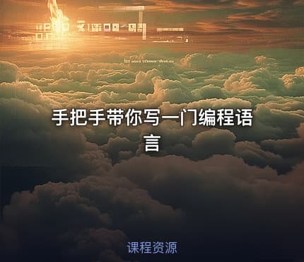 手把手带你写一门编程语言