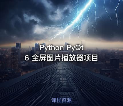 Python PyQt6 全屏图片播放器项目