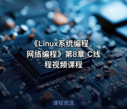 《Linux系统编程、网络编程》第8章 C线程视频课程